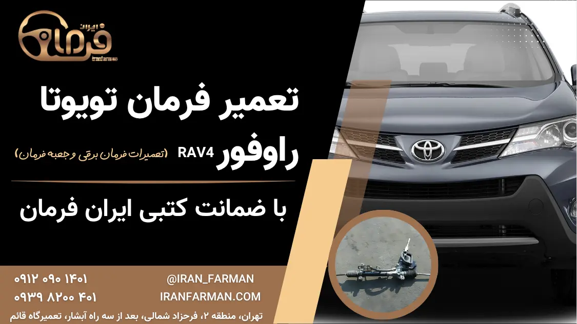 تعمیر فرمان تویوتا راوفور