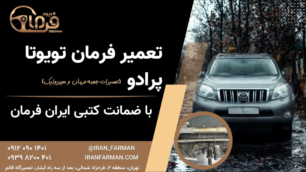 تعمیر فرمان تویوتا پرادو