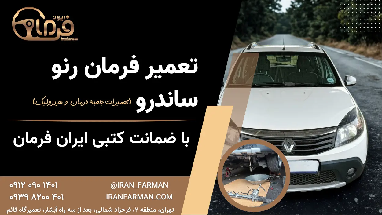 تعمیر فرمان رنو ساندرو