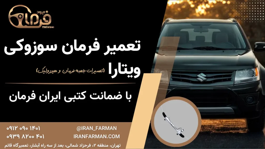 تعمیر فرمان ویتارا