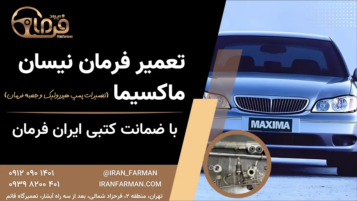 تعمیر فرمان نیسان ماکسیما
