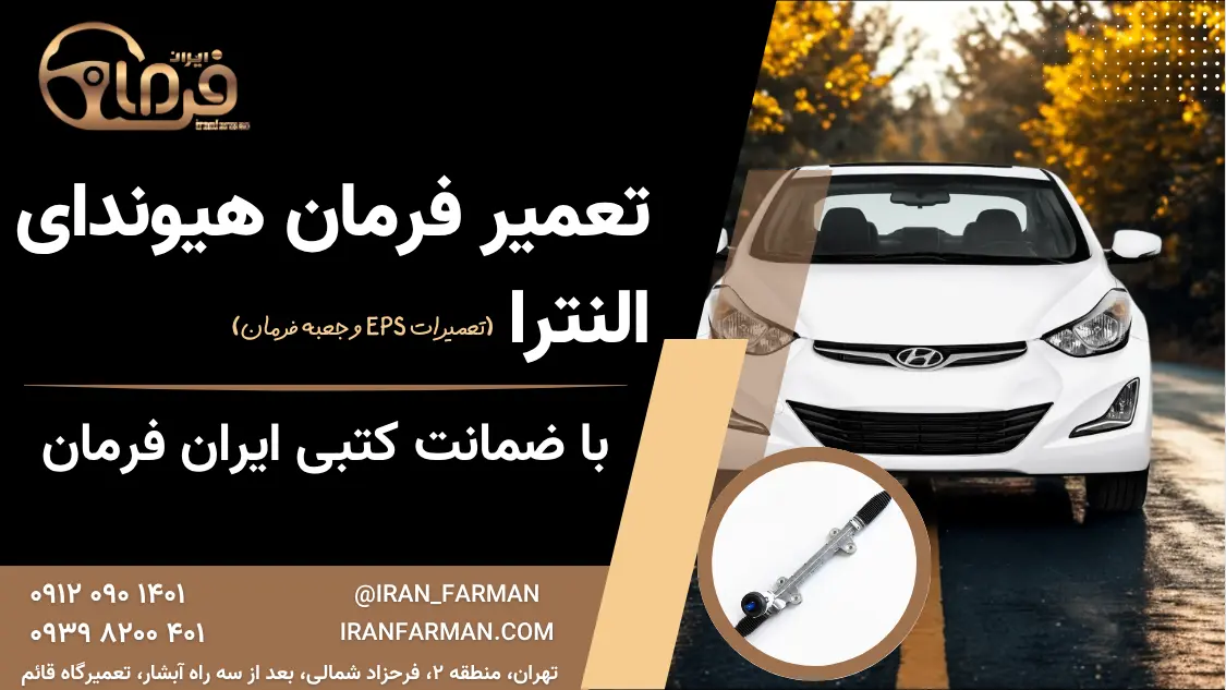 تعمیر فرمان هیوندای النترا