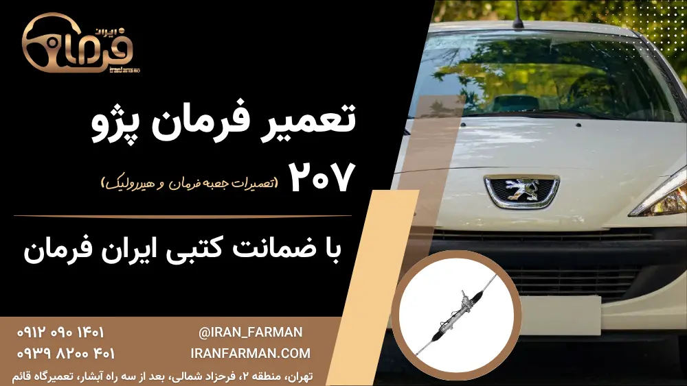 تعمیر فرمان پژو ۲۰۷ هیدرولیکی