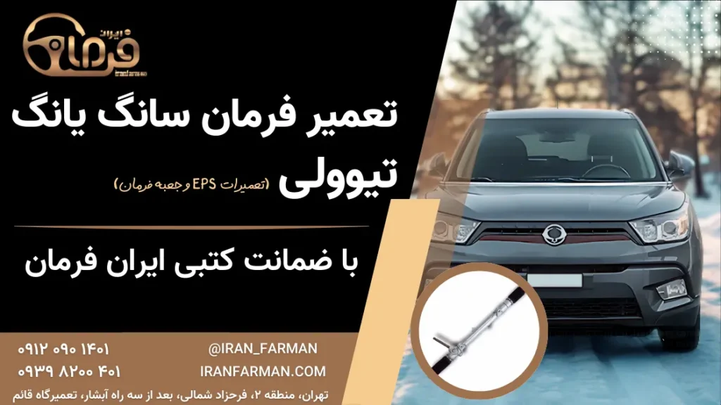 تعمیر فرمان تیوولی با ضمانت کتبی ایران فرمان