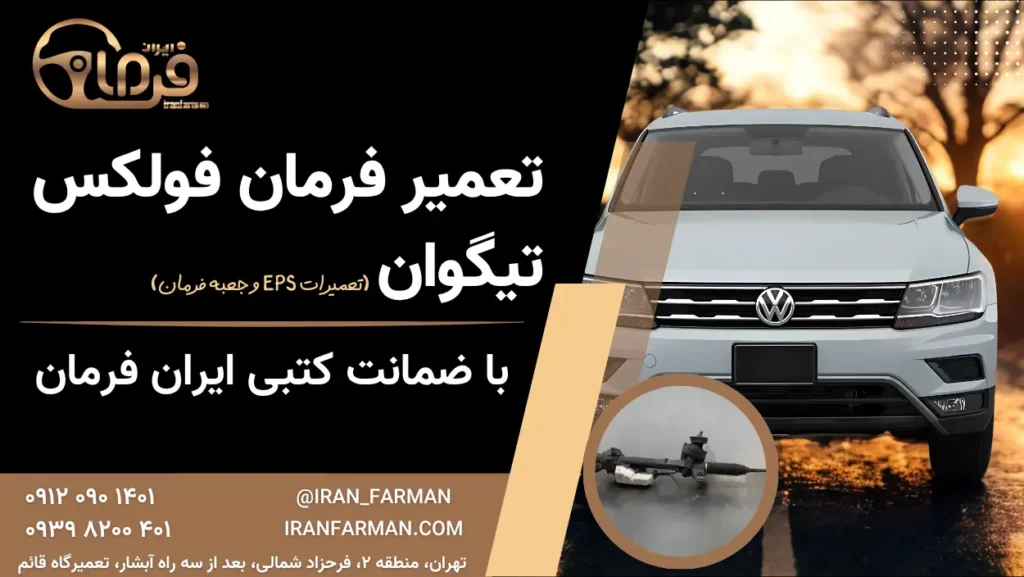 تعمیر فرمان برقی تیگوان ۲۰۱۸