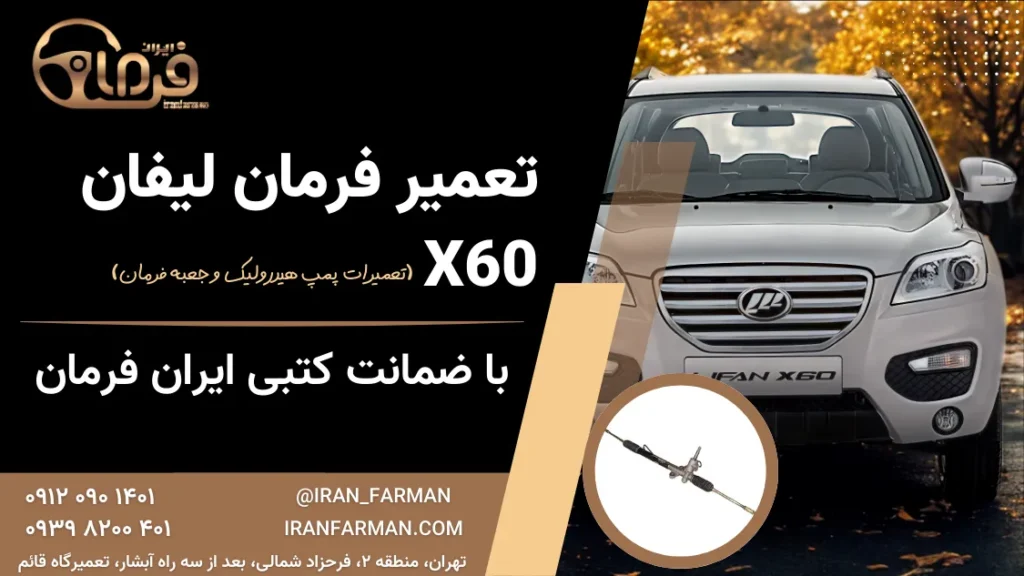 تعمیر فرمان لیفان x60 با ضمانت کتبی ایران فرمان