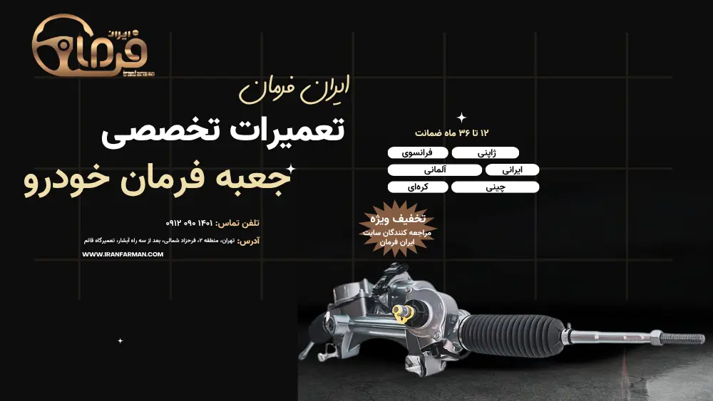 تعمیر جعبه فرمان خودرو با ضمانت کتبی ایران فرمان