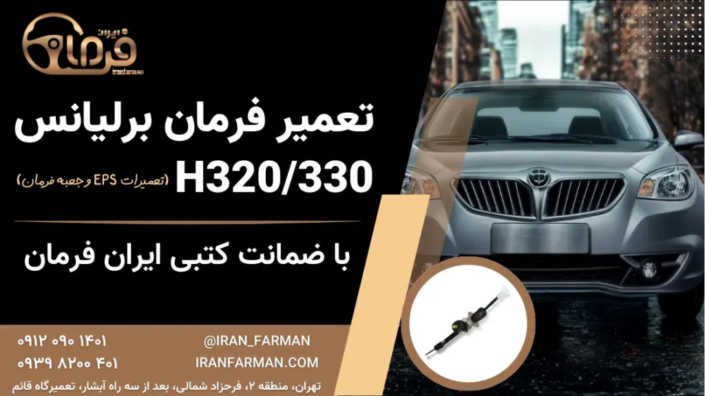 تعمیر فرمان برلیانس H320/330 با ضمانت کتبی ایران فرمان