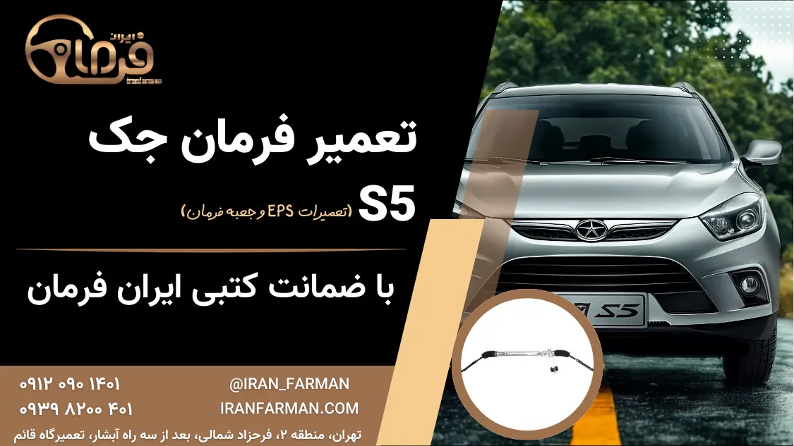 تعمیر فرمان جک اس۵ با ضمانت کتبی ایران فرمان