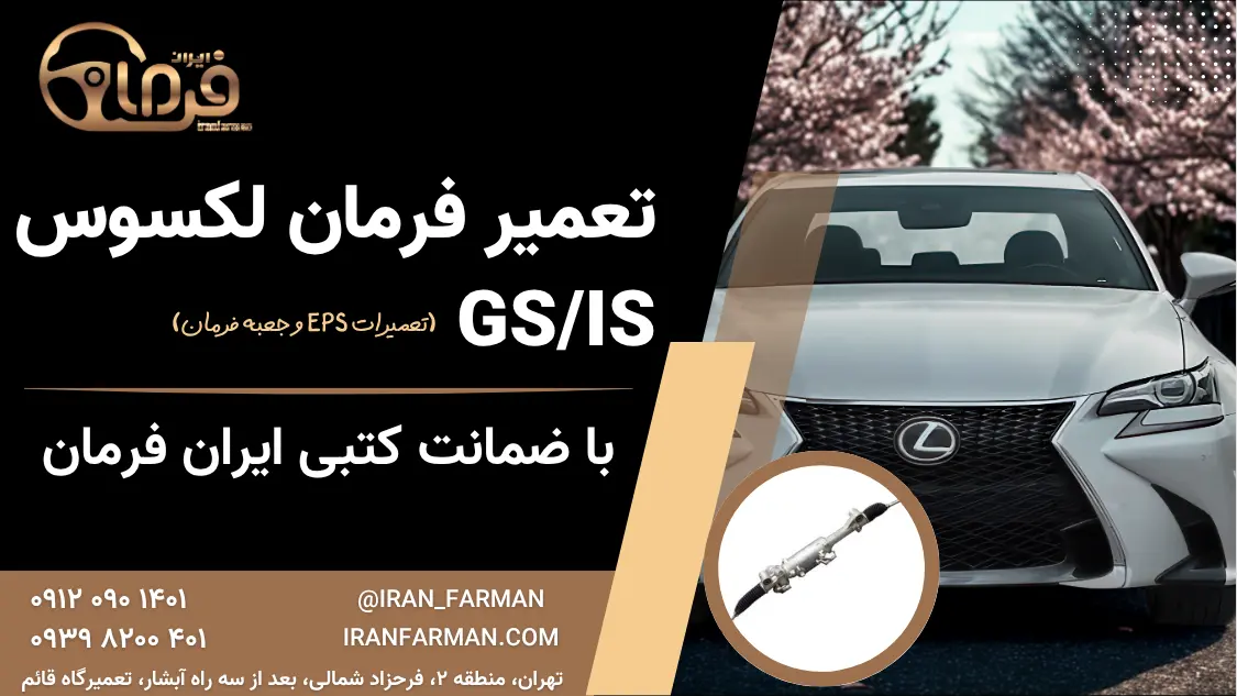تعمیر فرمان لکسوس GS و IS با ضمانت کتبی ایران فرمان