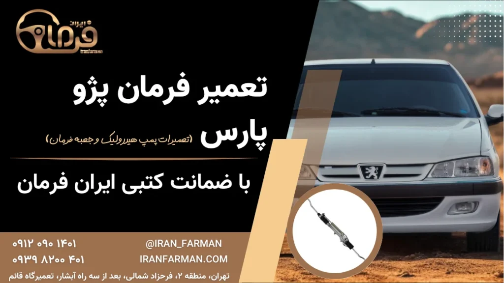 تعمیر فرمان پژو پارس