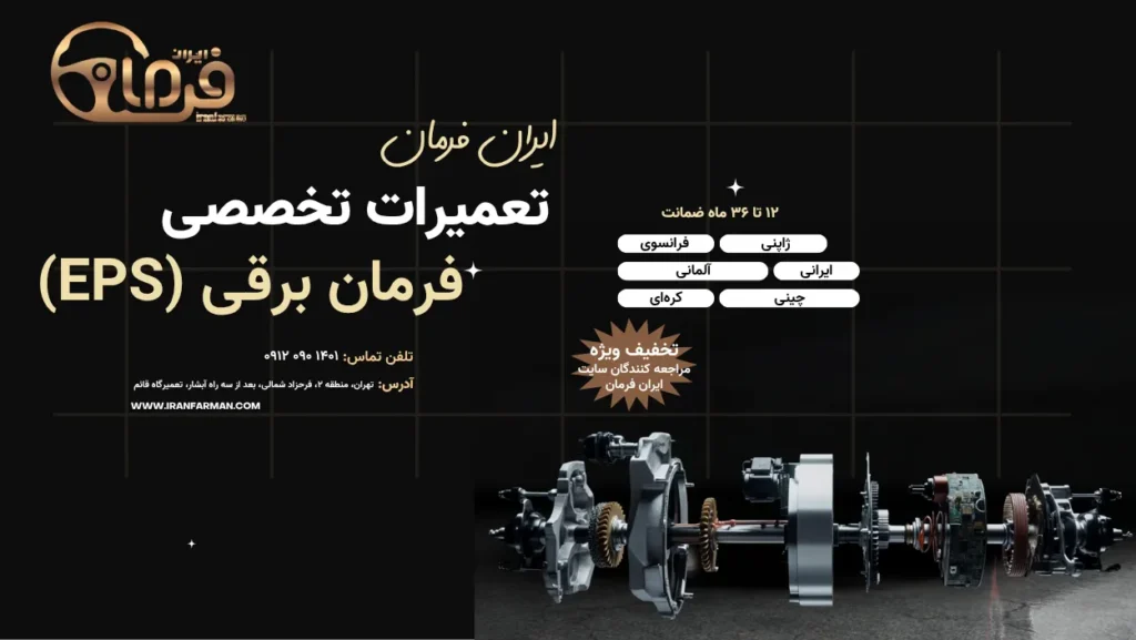 تعمیر فرمان برقی خودرو با ضمانت کتبی ایران فرمان