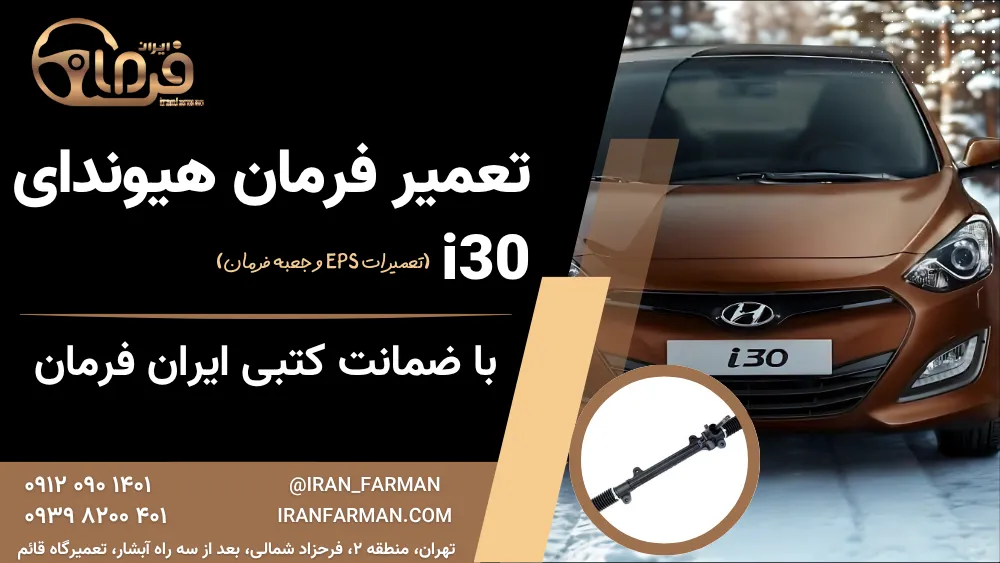 تعمیرات فرمان هیوندای i30