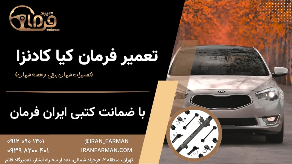تعمیر فرمان کیا کادنزا با ضمانت کتبی ایران فرمان
