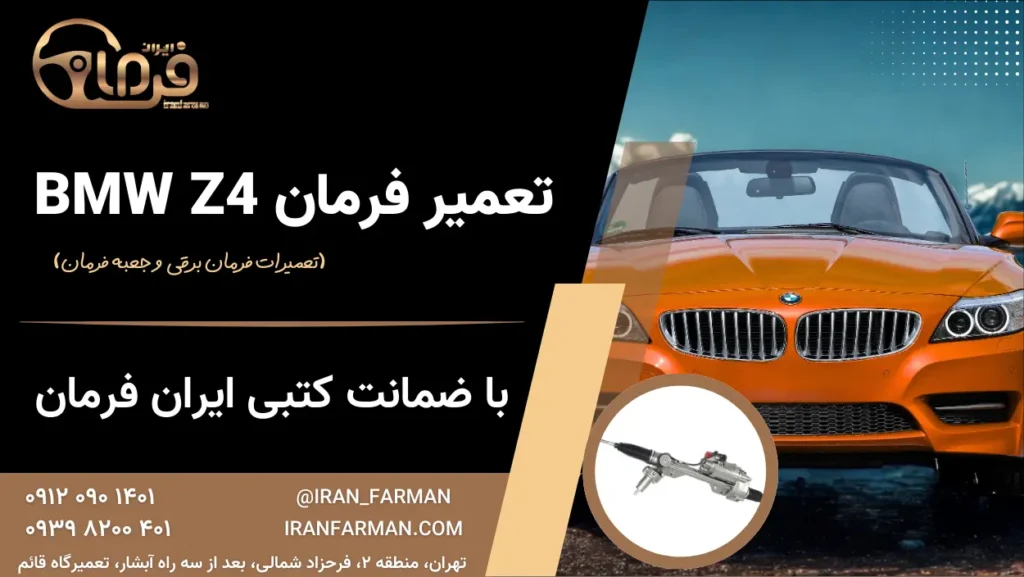 تعمیر فرمان BMW Z4 با ضمانت کتبی ایران فرمان