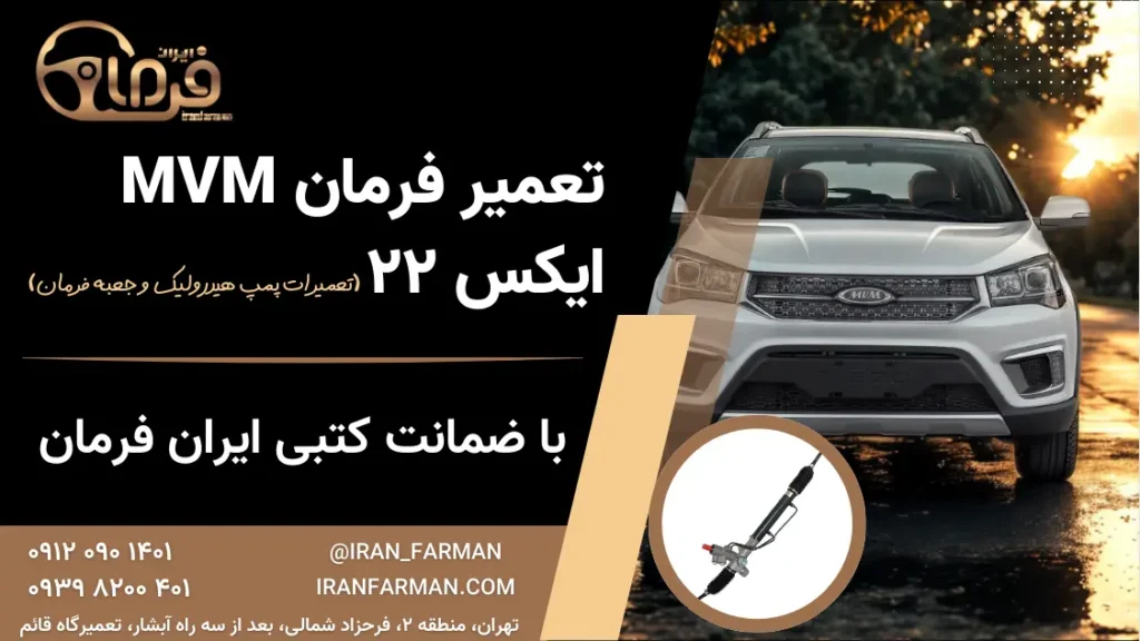 تعمیر فرمان X22 با ضمانت کتبی ایران فرمان