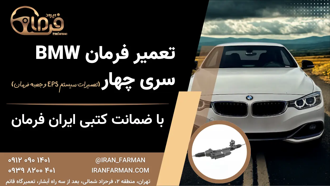 تعمیر فرمان ب‌ام‌و سری ۴ با ضمانت کتبی ایران فرمان
