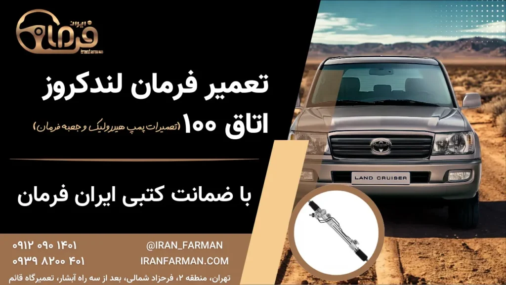 تعمیر فرمان لندکروز (اتاق ۱۰۰) با ضمانت کتبی ایران فرمان