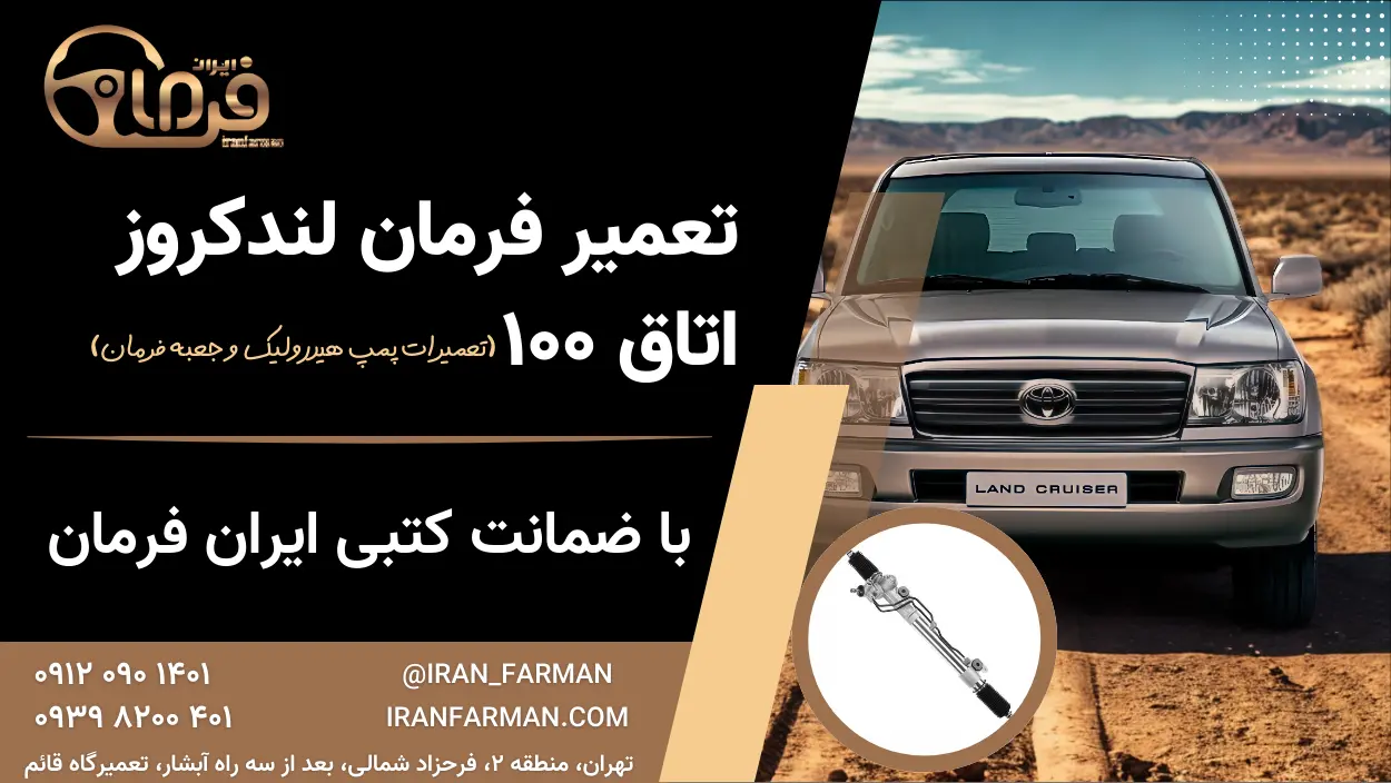 تعمیر فرمان لندکروز (اتاق ۱۰۰) با ضمانت کتبی ایران فرمان