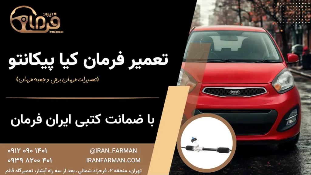 تعمیر فرمان پیکانتو با ضمانت کتبی ایران فرمان