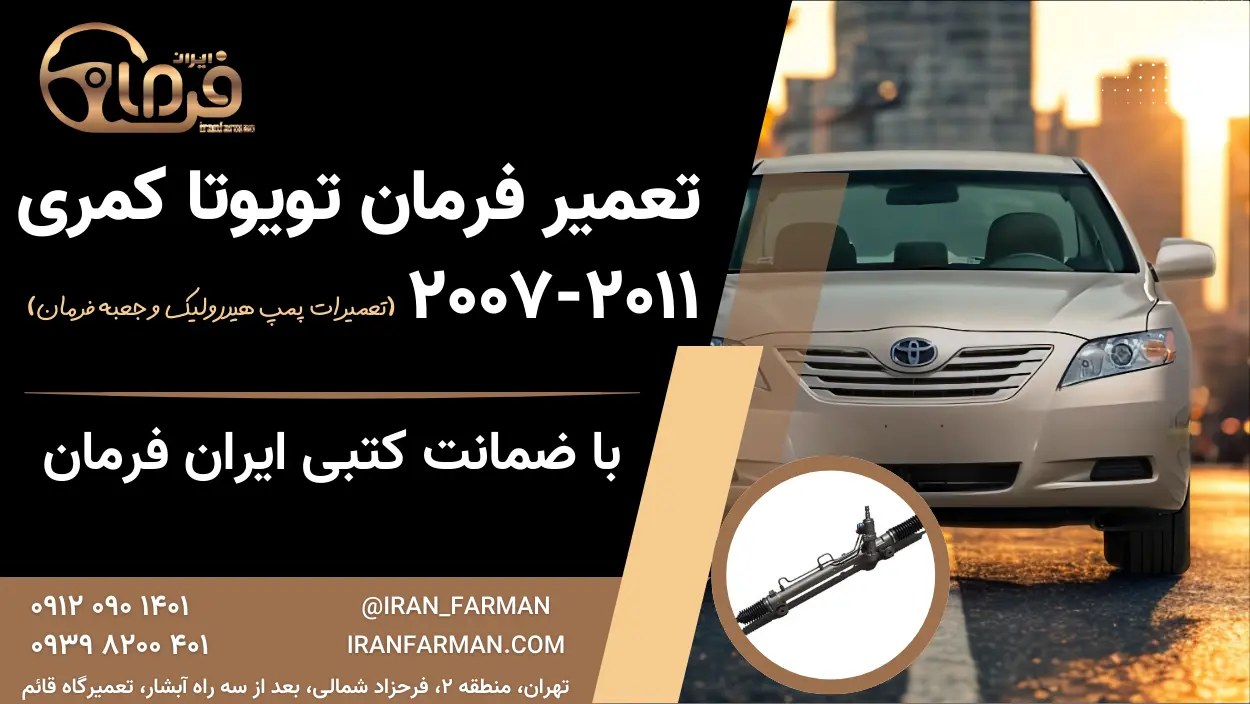 تعمیر فرمان تویوتا کمری ۲۰۱۱-۲۰۰۷ با ضمانت کتبی ایران فرمان