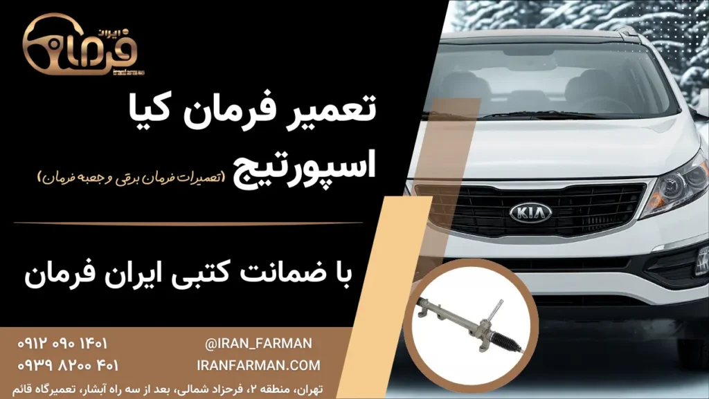 تعمیر فرمان اسپورتیج با ضمانت کتبی ایران فرمان