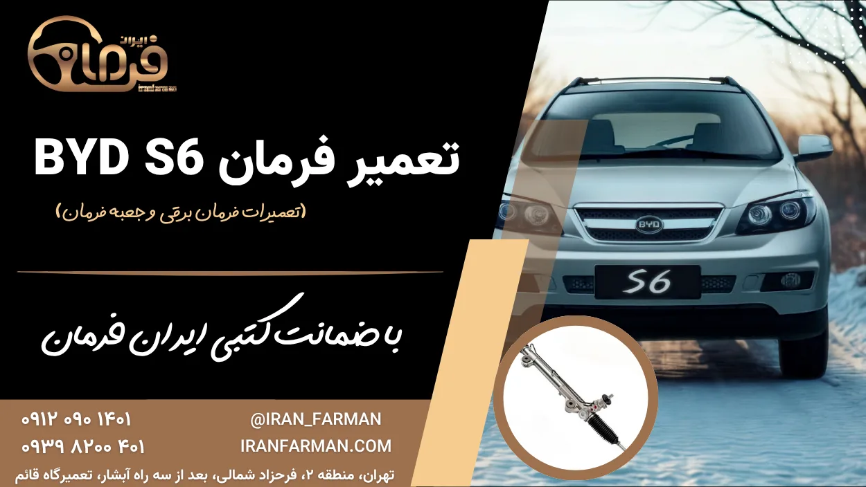 تعمیر فرمان BYD S6 با ضمانت کتبی ایران فرمان