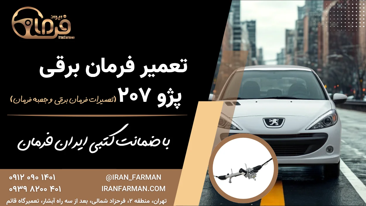 تعمیر فرمان برقی پژو ۲۰۷ با ضمانت کتبی ایران فرمان