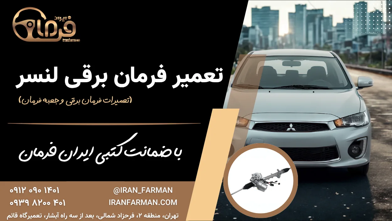 تعمیر فرمان لنسر با ضمانت کتبی ایران فرمان
