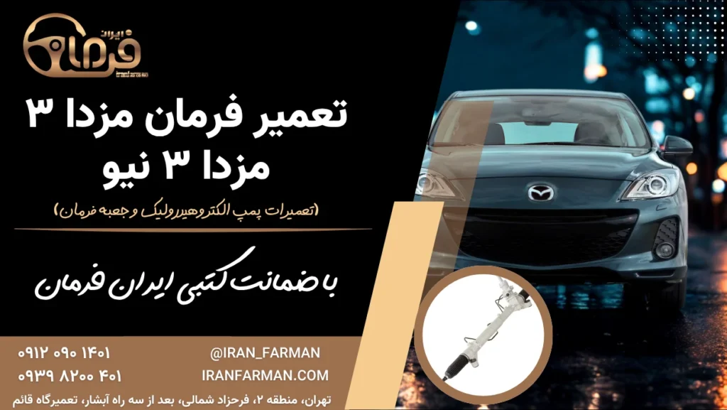 تعمیر فرمان مزدا ۳ و مزدا ۳ نیو