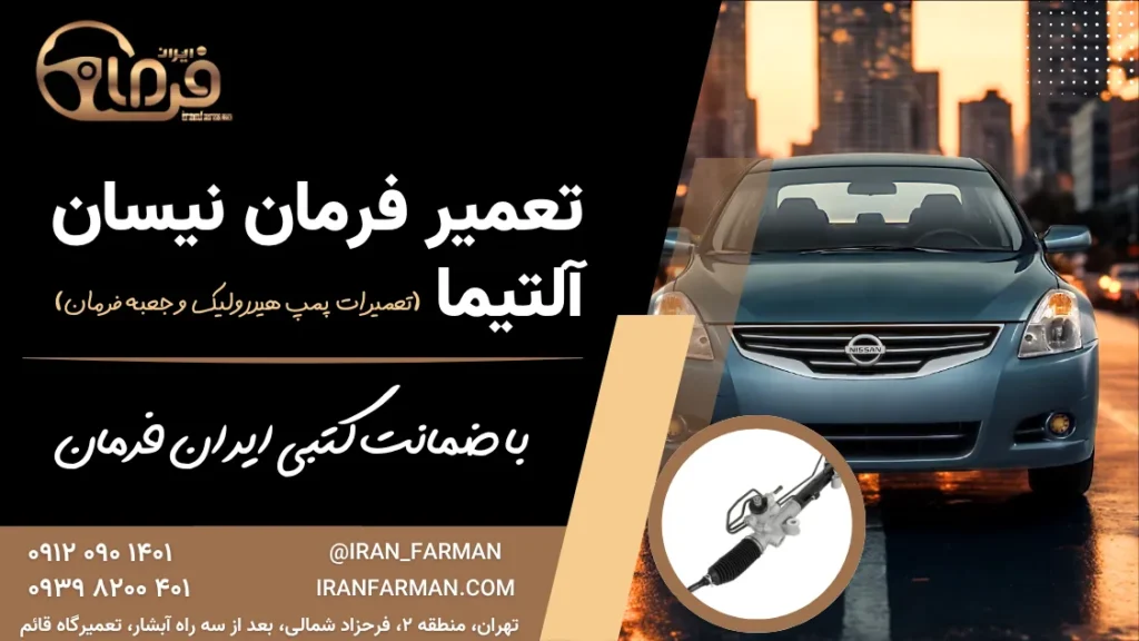 تعمیر فرمان نیسان آلتیما با ضمانت کتبی ایران فرمان