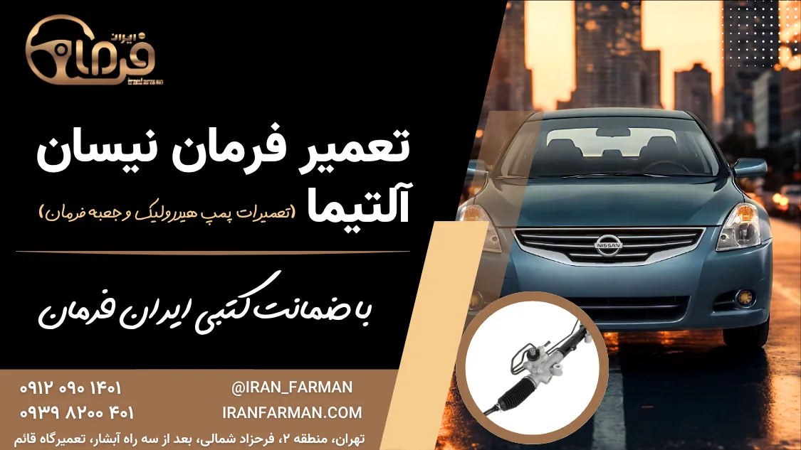 تعمیر فرمان نیسان آلتیما با ضمانت کتبی ایران فرمان