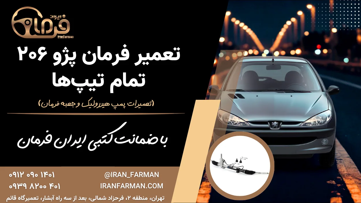 تعمیر فرمان هیدرولیک پژو ۲۰۶ با ضمانت کتبی ایران فرمان