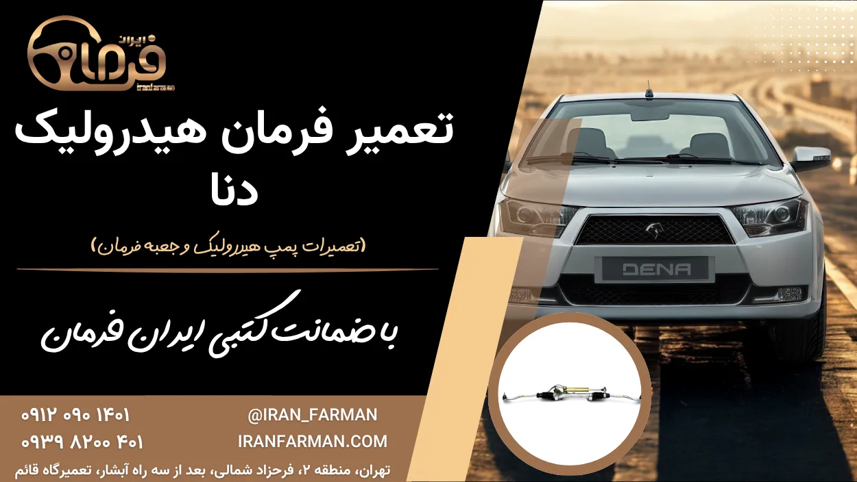 تعمیر فرمان هیدرولیک دنا با ضمانت کتبی ایران فرمان