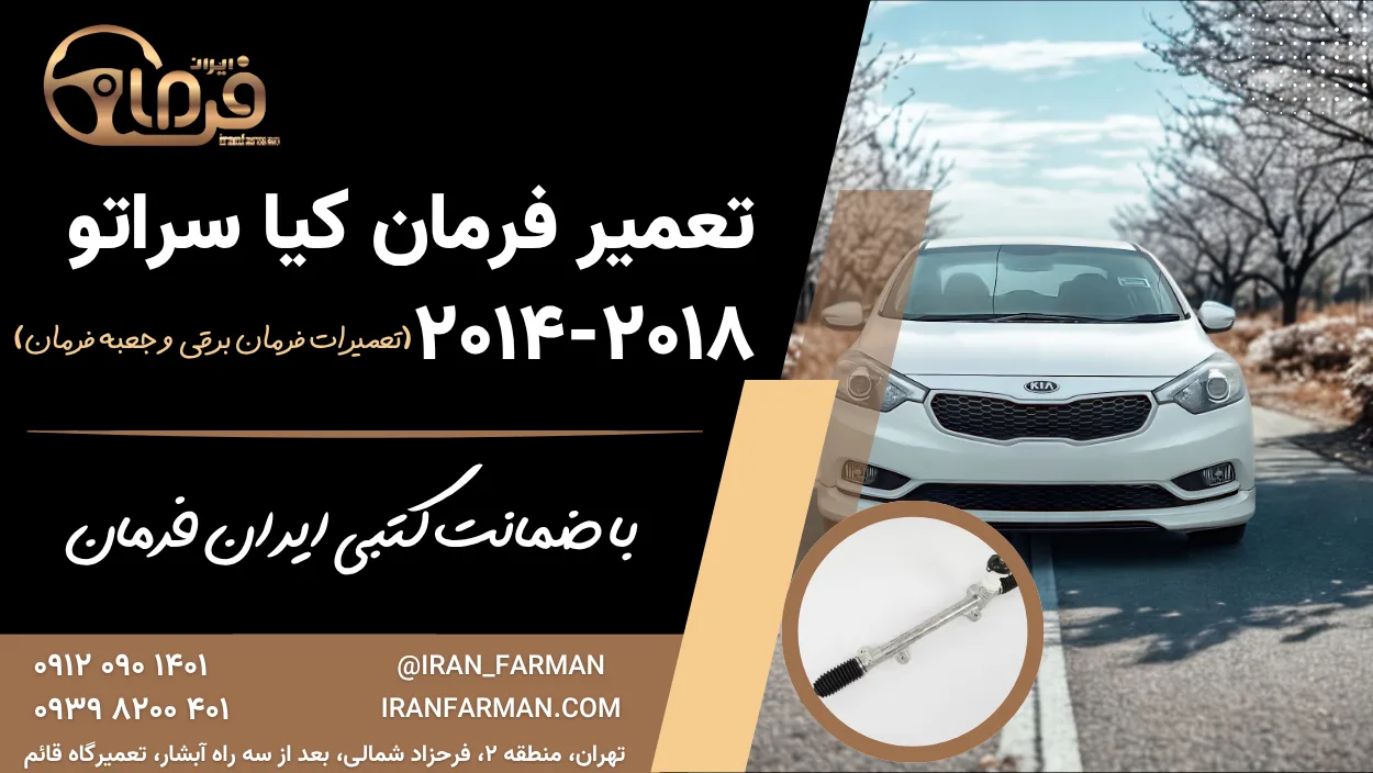 تعمیر فرمان برقی کیا سراتو با ضمانت کتبی ایران فرمان