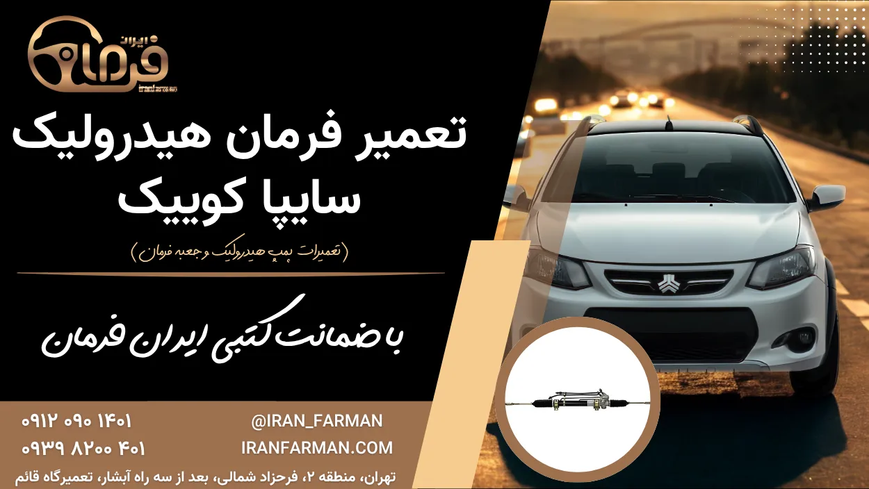 تعمیر فرمان کوییک با ضمانت کتبی ایران فرمان