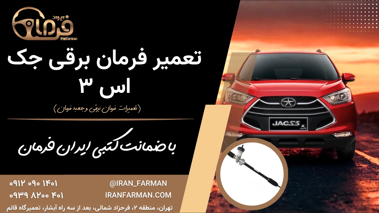 تعمیر فرمان جک S3 با ضمانت کتبی ایران فرمان