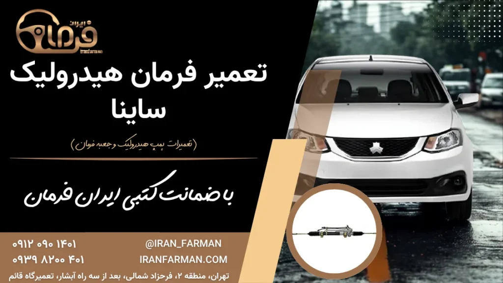 تعمیر فرمان هیدرولیک ساینا با ضمانت کتبی ایران فرمان