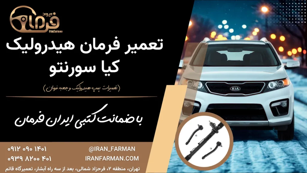 تعمیر فرمان هیدرولیک سورنتو با ضمانت کتبی ایران فرمان