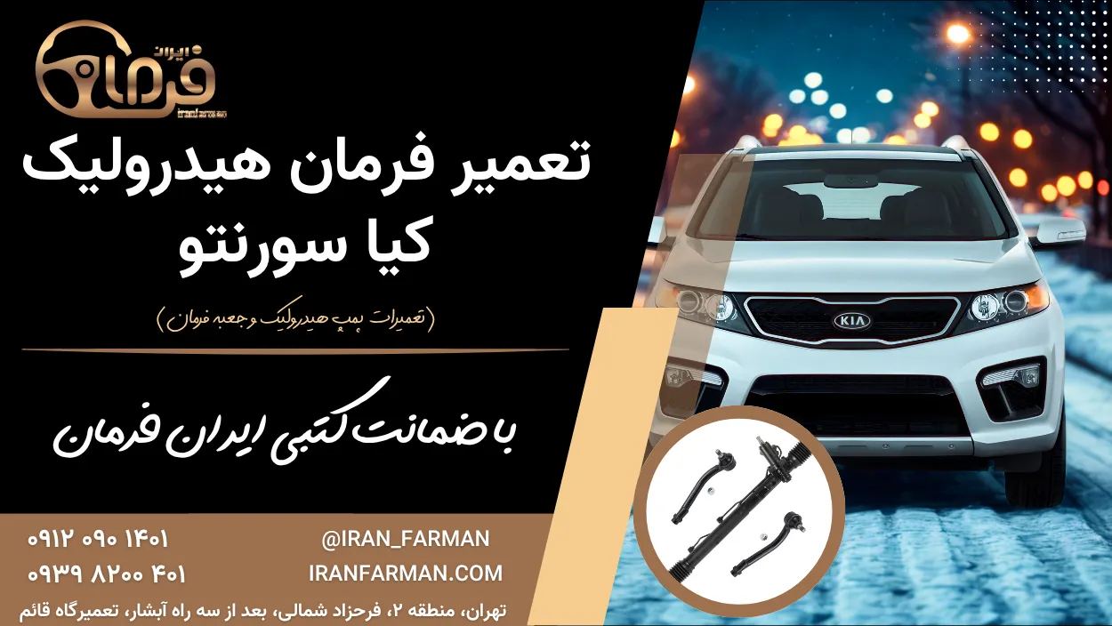 تعمیر فرمان هیدرولیک سورنتو با ضمانت کتبی ایران فرمان