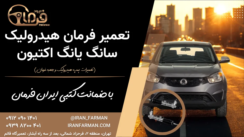 تعمیر فرمان سانگ یانگ اکتیون با ضمانت کتبی ایران فرمان