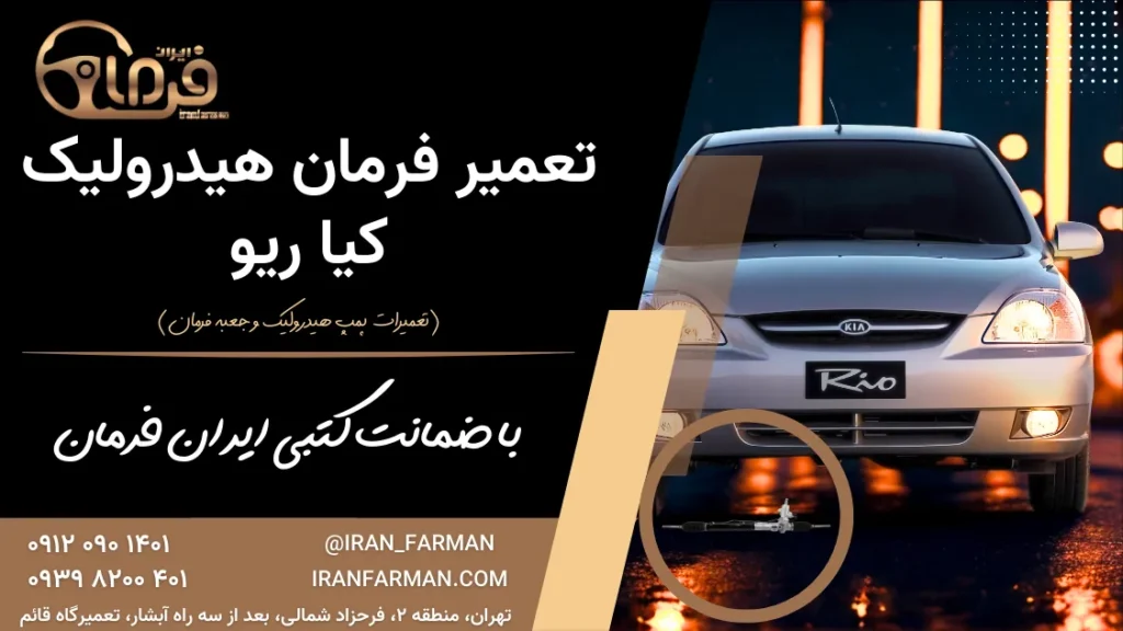تعمیر فرمان هیدرولیک ریو با ضمانت کتبی ایران فرمان