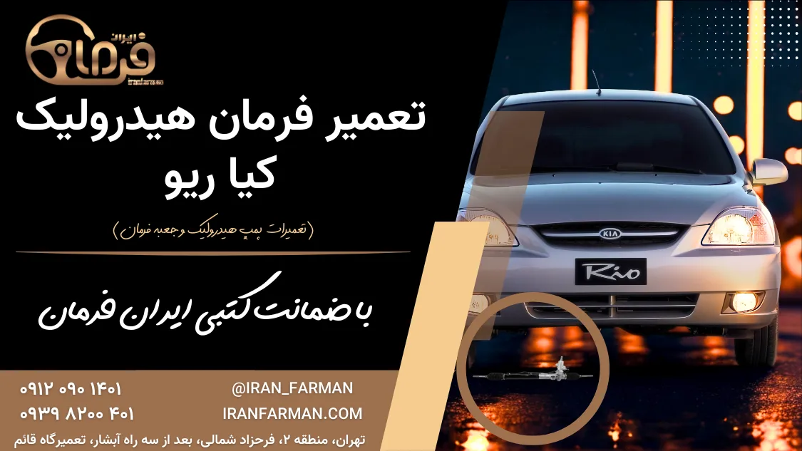 تعمیر فرمان هیدرولیک ریو با ضمانت کتبی ایران فرمان