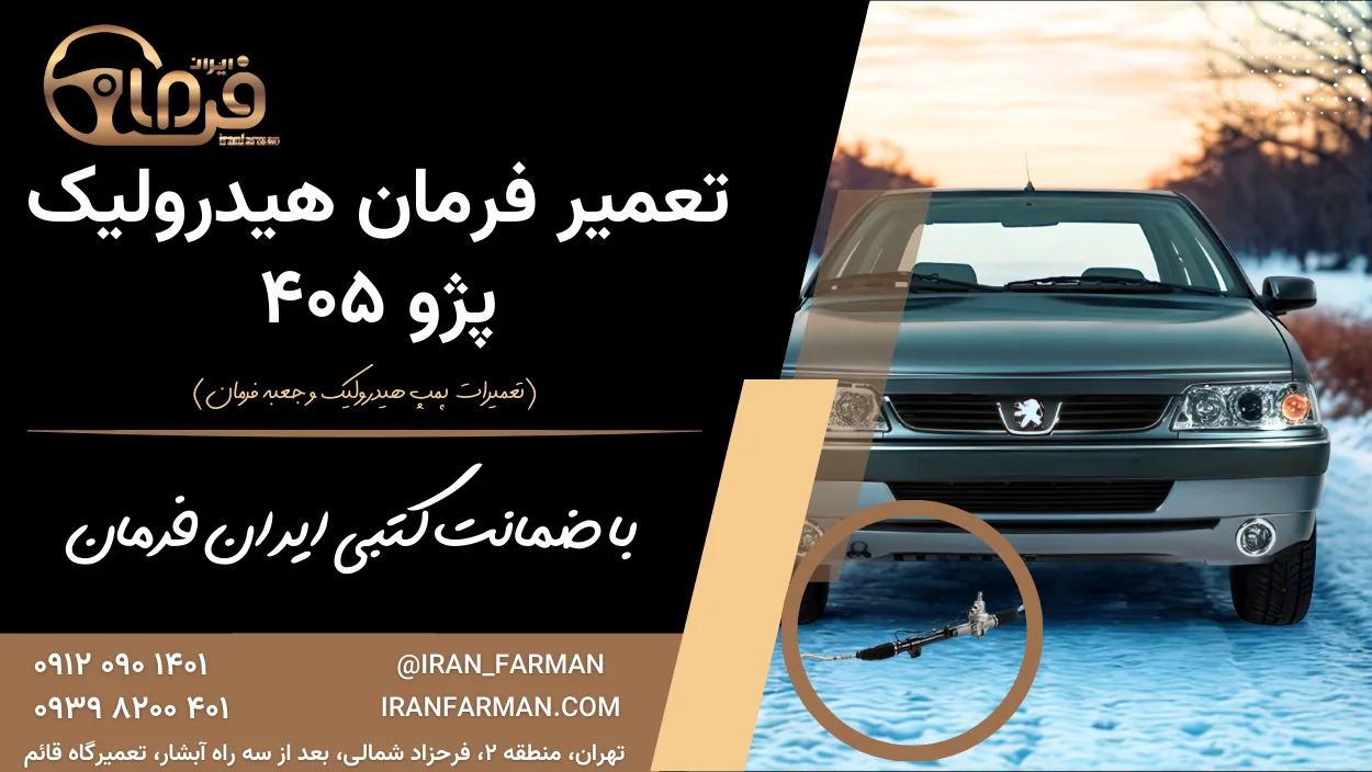 تعمیر فرمان پژو ۴۰۵ با ضمانت کتبی ایران فرمان