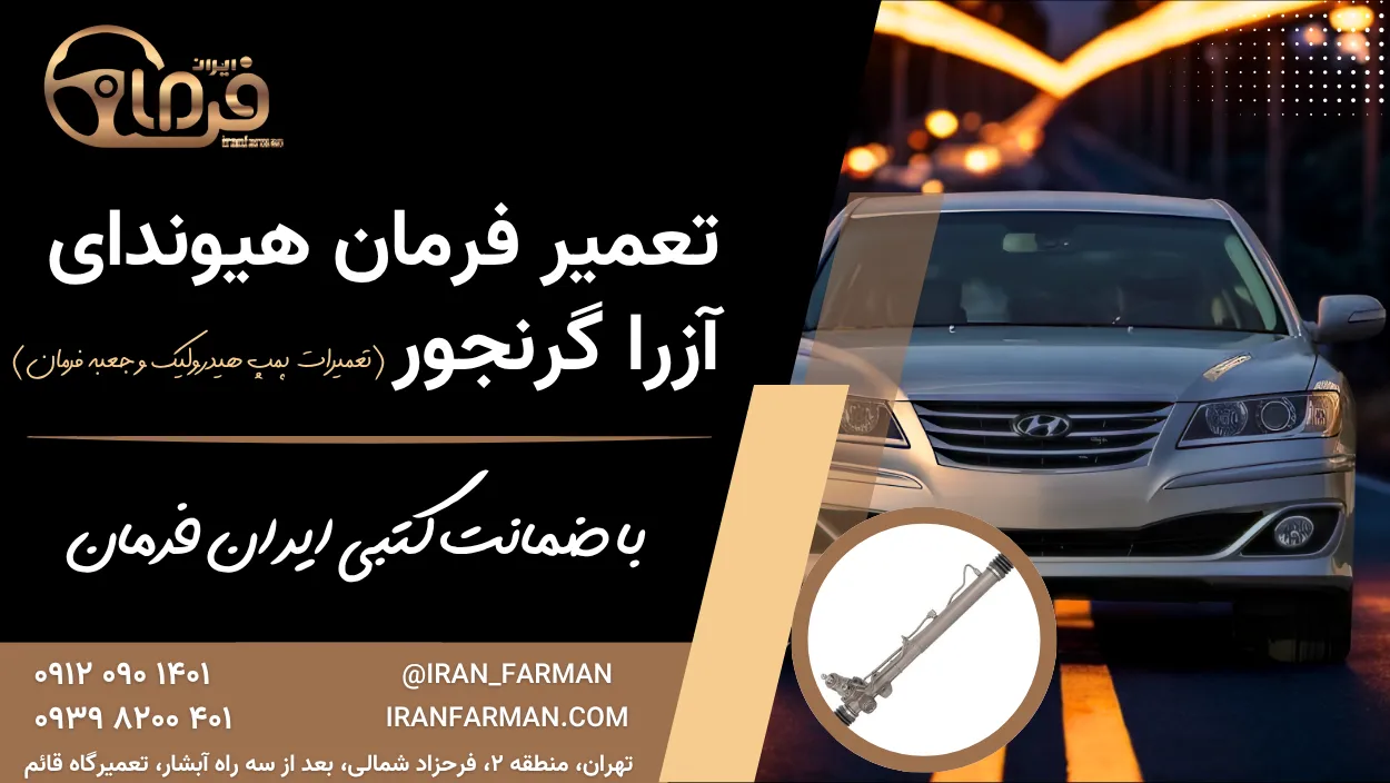 تعمیر فرمان آزرا گرنجور با ضمانت کتبی ایران فرمان