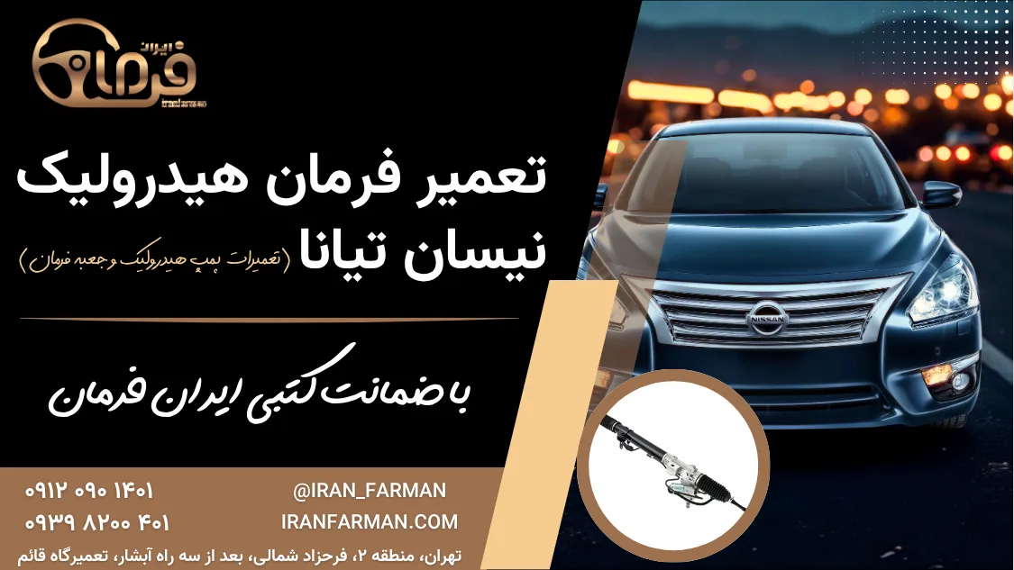 تعمیر فرمان نیسان تیانا با ضمانت کتبی ایران فرمان