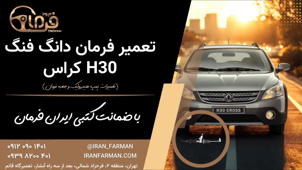 تعمیر فرمان H30 کراس با ضمانت کتبی ایران فرمان