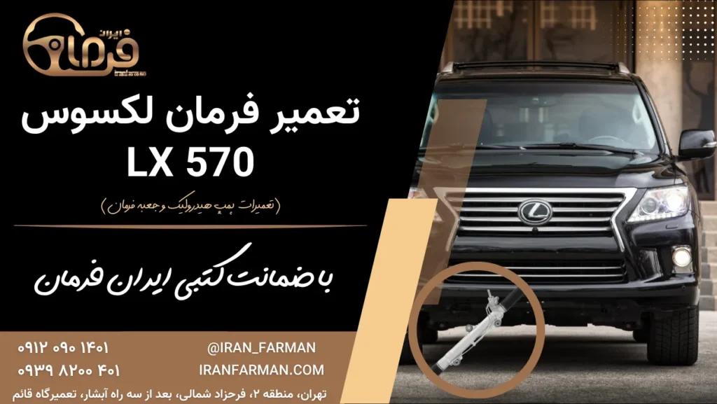 تعمیر فرمان لکسوس LX 570 با ضمانت کتبی ایران فرمان