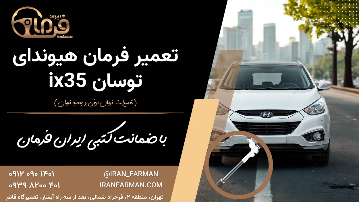 تعمیر فرمان توسان (ix 35) با ضمانت کتبی ایران فرمان