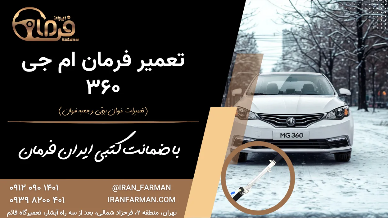 تعمیر فرمان ام جی ۳۶۰ با ضمانت کتبی ایران فرمان